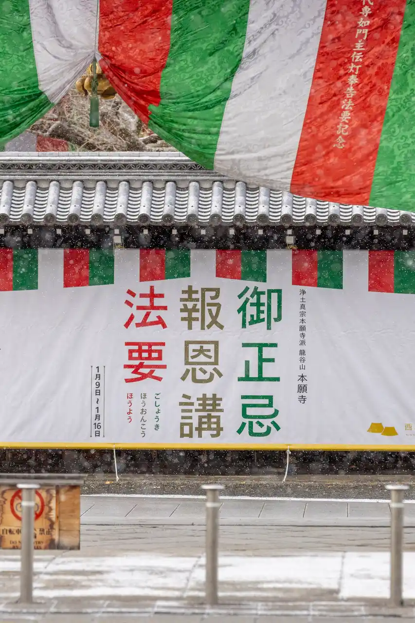 【西本願寺】1年で最大の法要ーー2026(令和8)年 御正忌報恩講(ごしょうきほうおんこう)法要開催 (1月9日～16日)