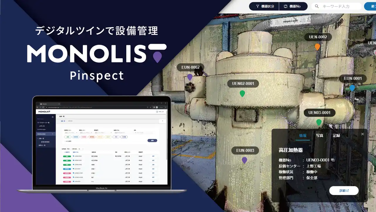 【株式会社エム・ソフト】 『MONOLIST（モノリス）』に、設備管理台帳の脱エクセル化を推進するカスタム項目機能とテンプレート機能を追加