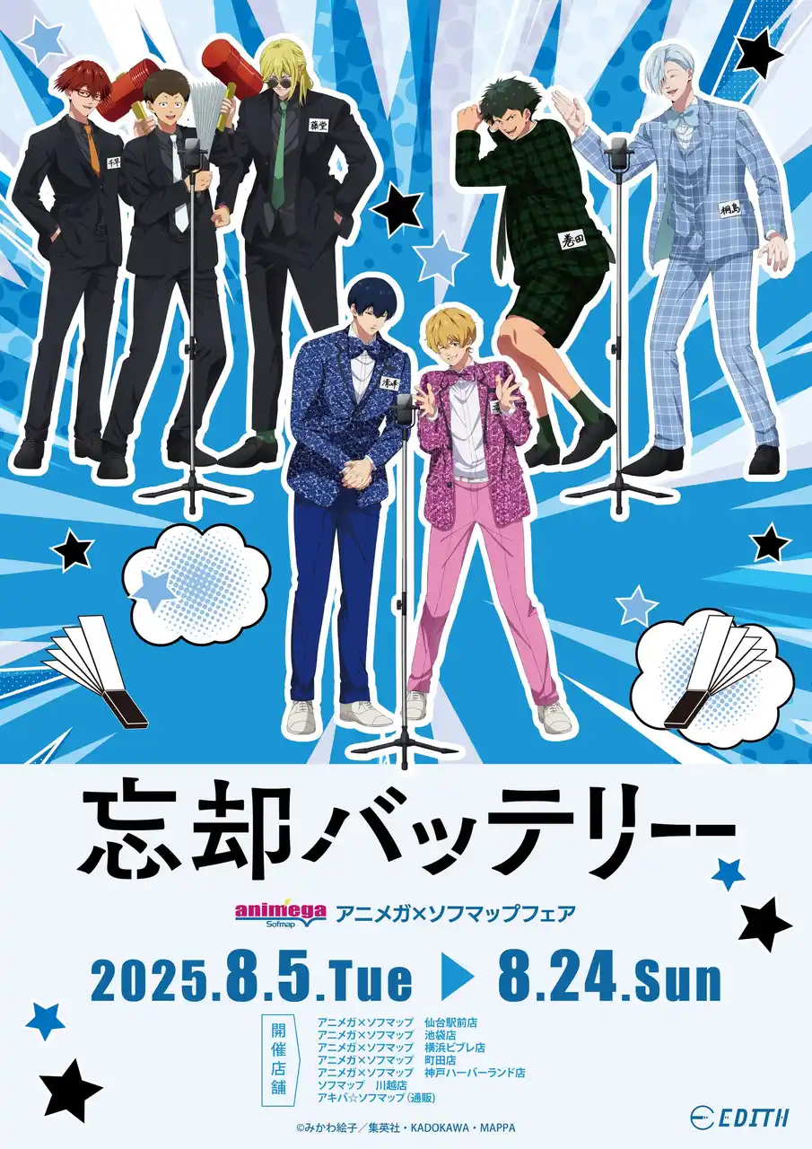 【株式会社イーディス】 ジャンプフェスタ2025にて先行販売していたTVアニメ『忘却バッテリー』商品に新規アイテムを追加してアニメガ×ソフマップにて販売決定！