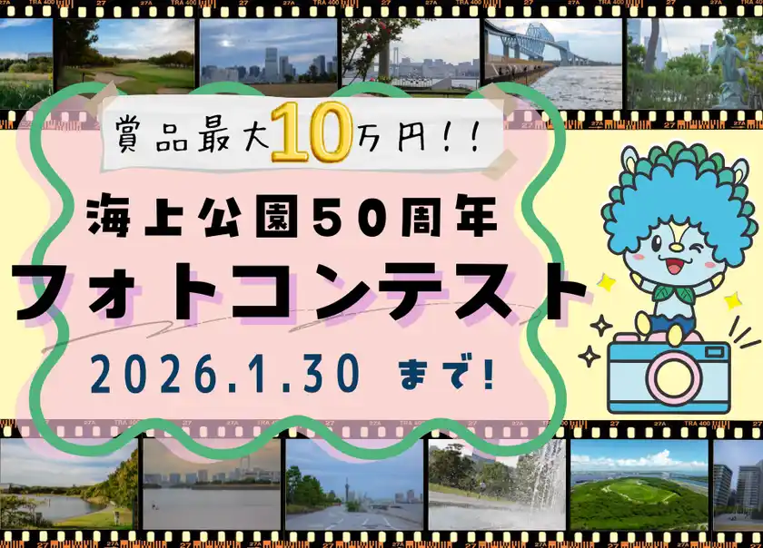 「海上公園50周年フォトコンテスト」1月30日まで開催最優秀賞には商品券10万円相当＋記念品を贈呈