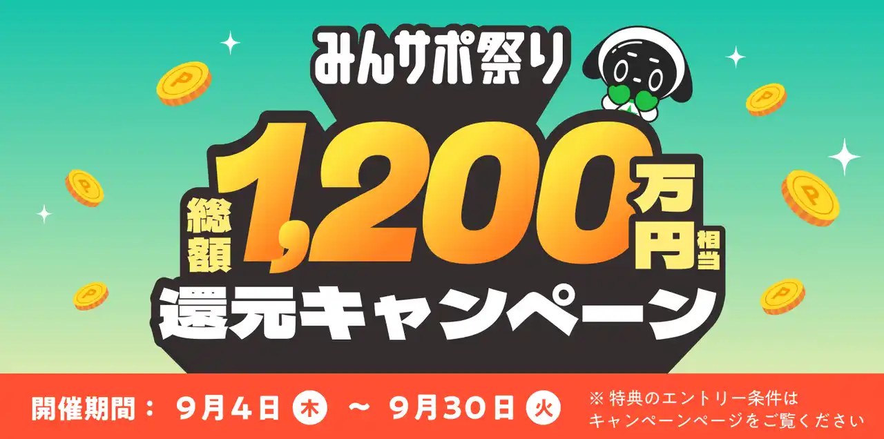 【株式会社マイベスト】 総額1,200万円相当をユーザーへ還元する「＃みんサポ祭り」を開催