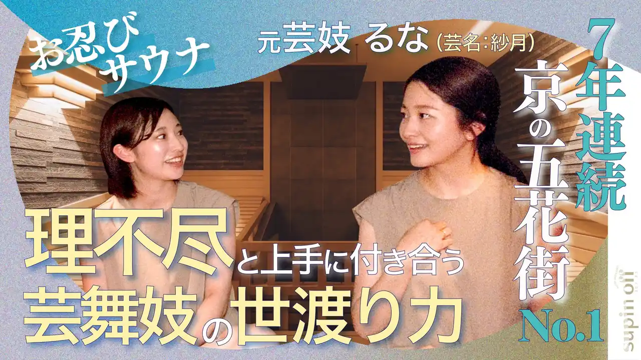 多彩な京都人によるサウナ対談--“すっぴん”本音トーク『supin off（スピン・オフ）』。2025年9月1日（月）18時よりYouTubeで第1弾公開！