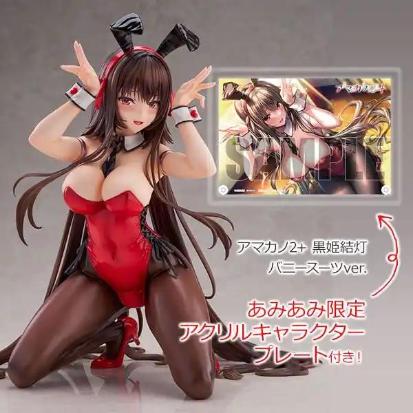 【大網株式会社】 あざらしそふと『アマカノ2+』より、「黒姫結灯」が作中で披露したバニースーツ姿でフィギュア化。あみあみ限定特典付きでご案内中。