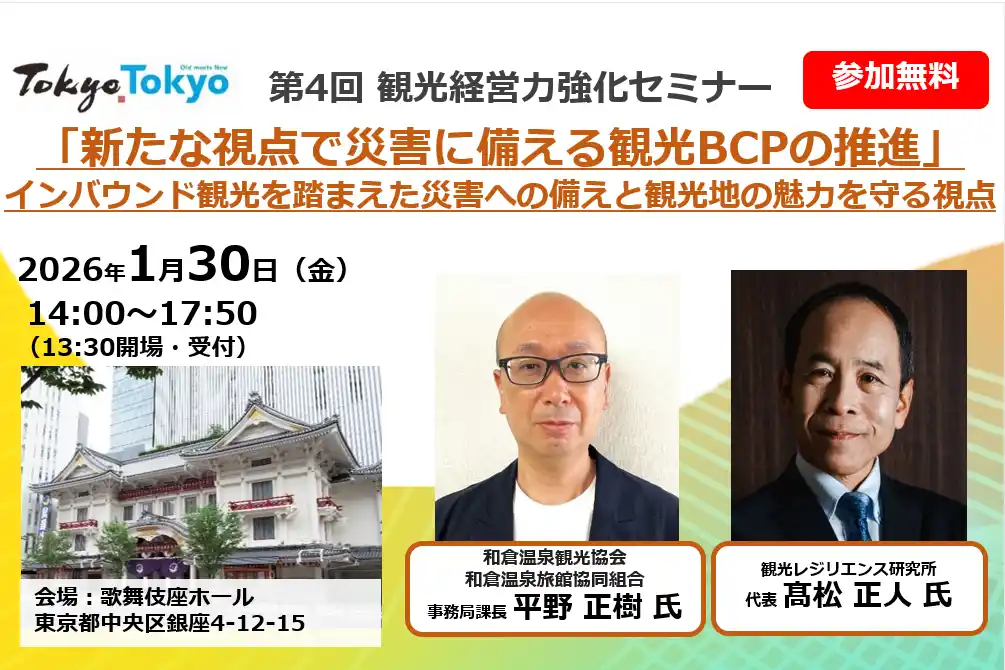 【東京都】 観光事業者向け「観光経営力強化セミナー＆交流会」の開催（第４回）