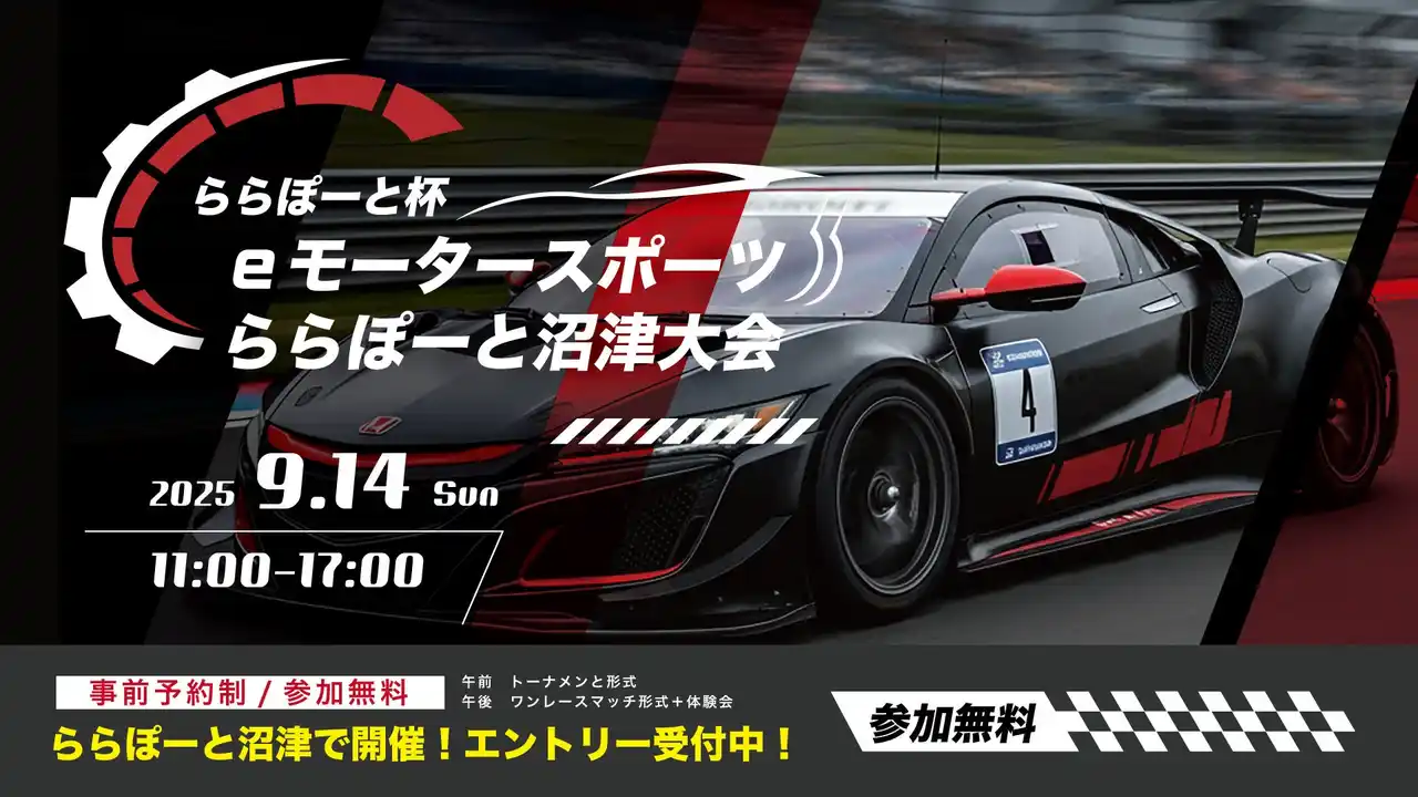 【REDEE株式会社】 第1回ららぽーと沼津 eスポーツ＆デジタル学習イベントを開催