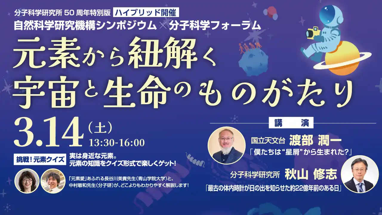 【大学共同利用機関法人　自然科学研究機構　分子科学研究所】 分子科学研究所 創立50周年記念シンポジウム「元素」をテーマに3月14日開催！