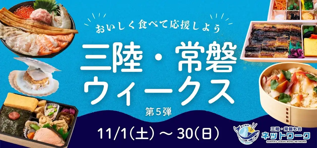 「三陸・常磐ウィークス第5弾」約38万3000食を提供　社員食堂、お弁当、イベントなどでおいしく食べて復興を応援！