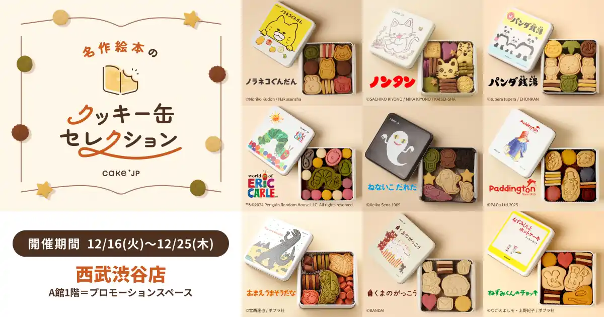 「名作絵本のクッキー缶セレクション by Cake.jp」西武渋谷店にて12月16日(火)より初開催！