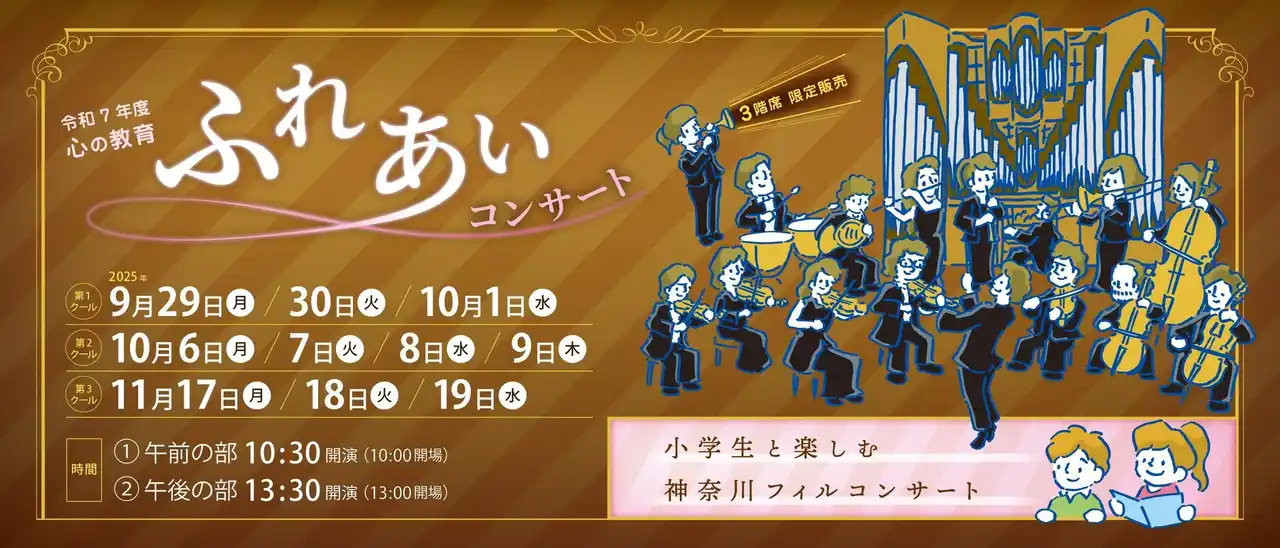 【公益財団法人 横浜市芸術文化振興財団】 【横浜みなとみらいホール】小学生と一緒にクラシックの名曲を楽しむ 60 分のコンサート