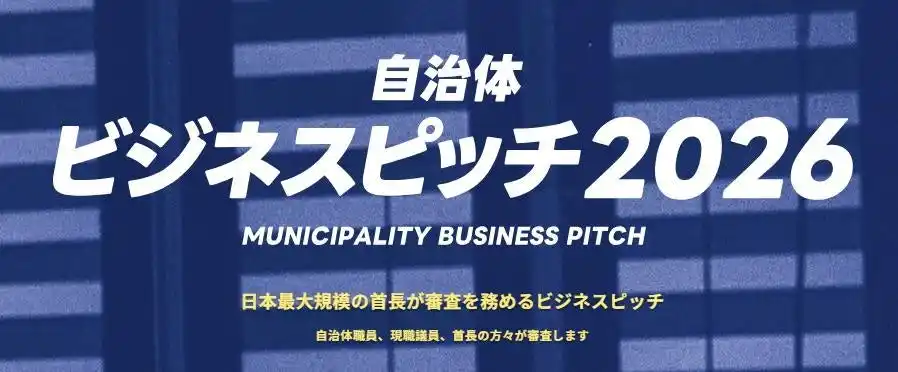 【イチニ株式会社】自治体向けビジネスピッチ2025開催決定！昨年400を超える自治体と企業のマッチング実績