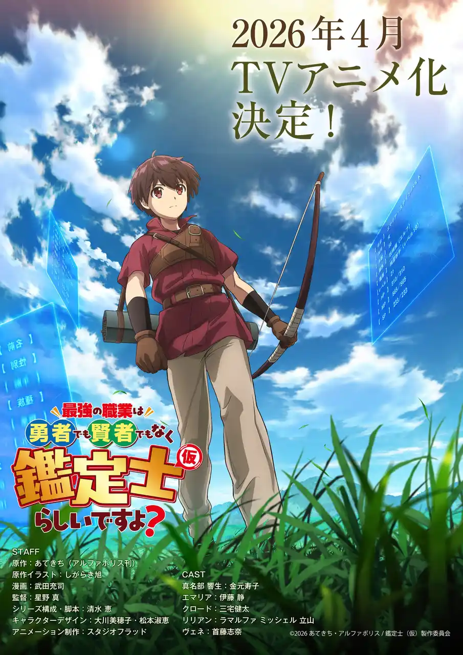 【株式会社アルファポリス】 アルファポリス『最強の職業は勇者でも賢者でもなく鑑定士（仮）らしいですよ？』2026年4月TVアニメ化決定！