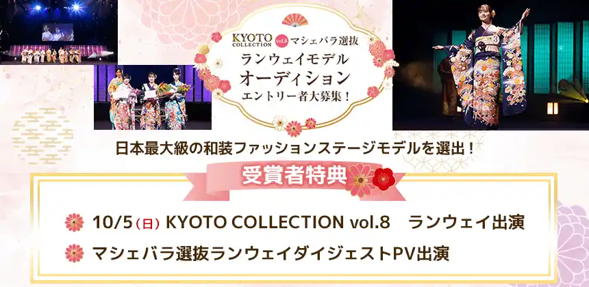 日本最大級の和装ファッションステージ「KYOTO COLLECTION」出演モデル選出オーディション開催決定！8月27日までエントリー受付！
