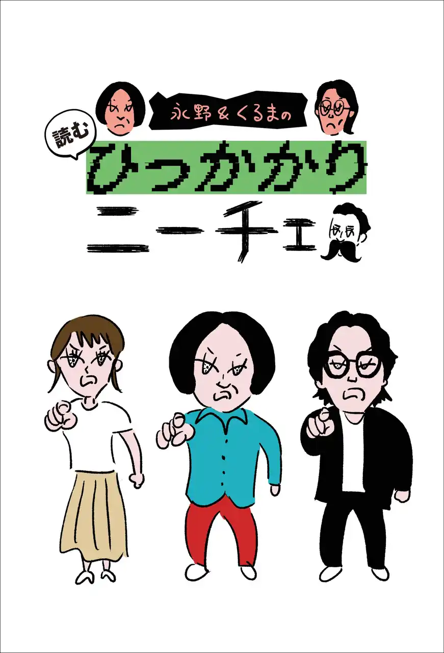 【株式会社KADOKAWA】 暴論と正論が飛び交う大人気トークバラエティー「永野＆くるまのひっかかりニーチェ」が待望の初書籍化！数量限定、特典付き限定版も