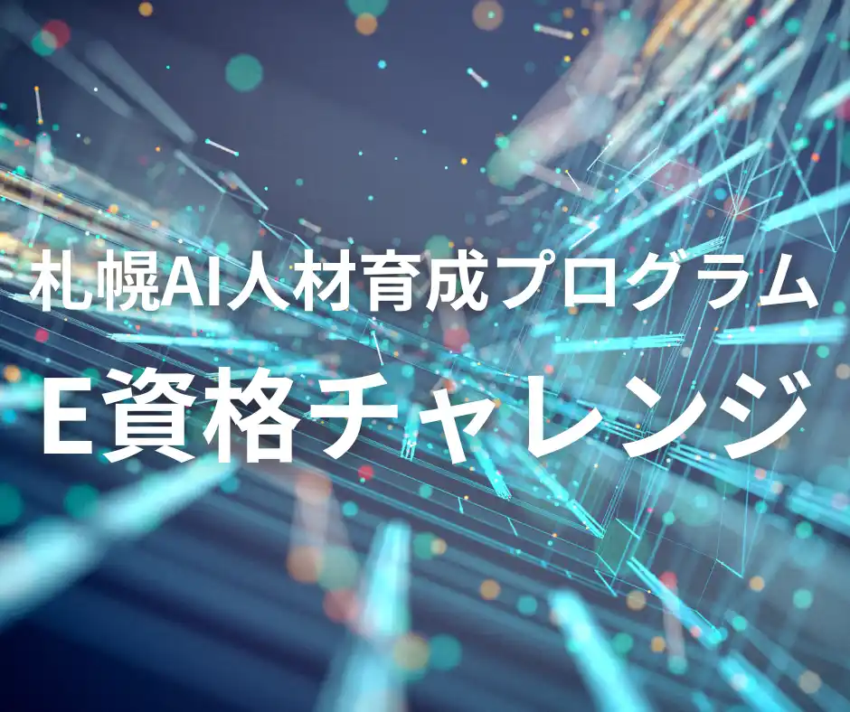 【札幌市】 札幌AI人材育成プログラム「E資格チャレンジ」受講生募集中！！