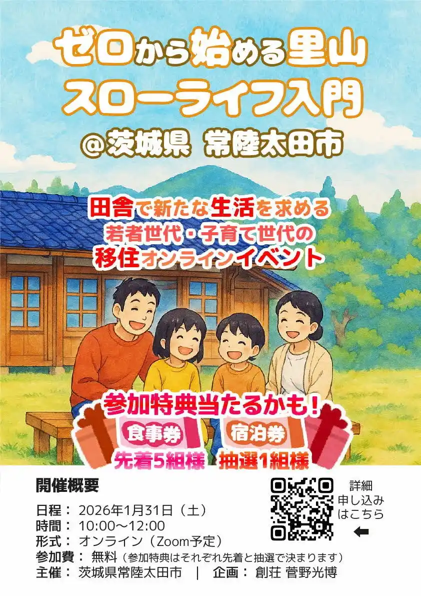 【茨城県常陸太田市】オンライン移住イベント「ゼロから始める里山スローライフ入門」を開催します