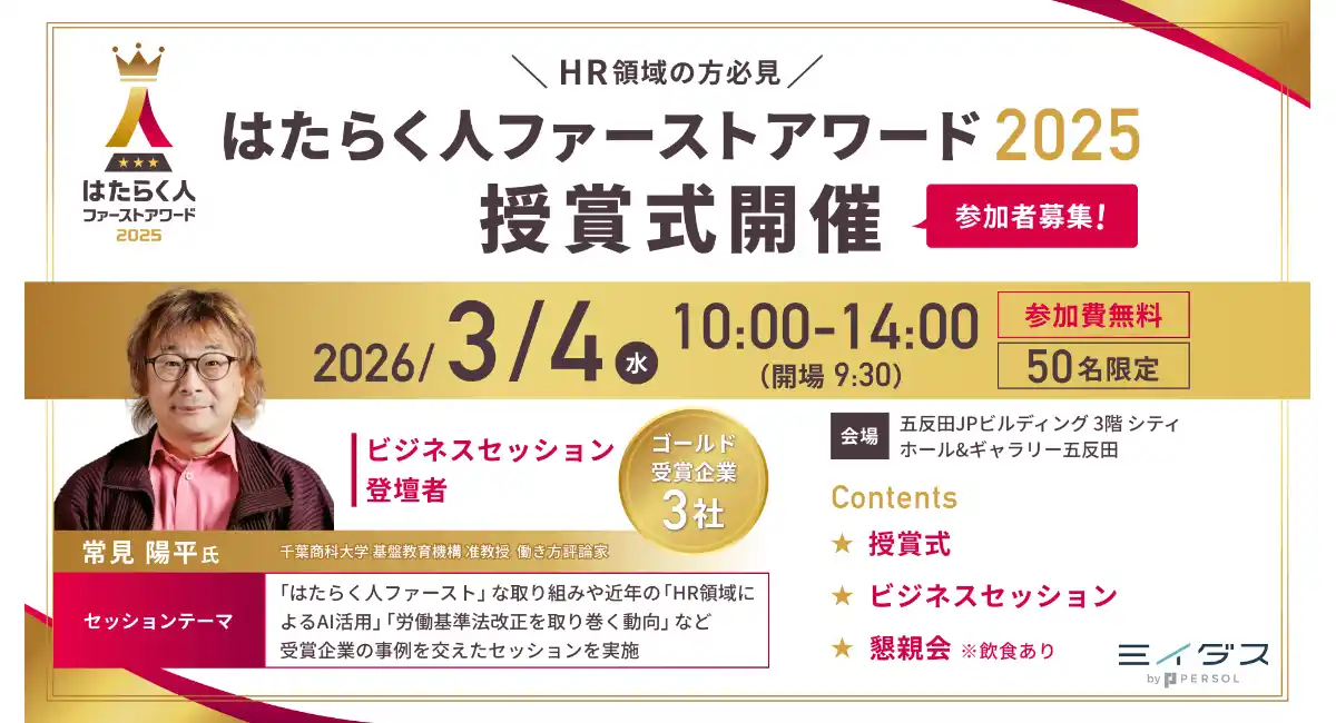 ＜参加費無料＞「はたらく人ファーストアワード2025」授賞式参加者募集！審査員・受賞企業セッション、懇親会を通じた「HR関係者の交流の場」を提供