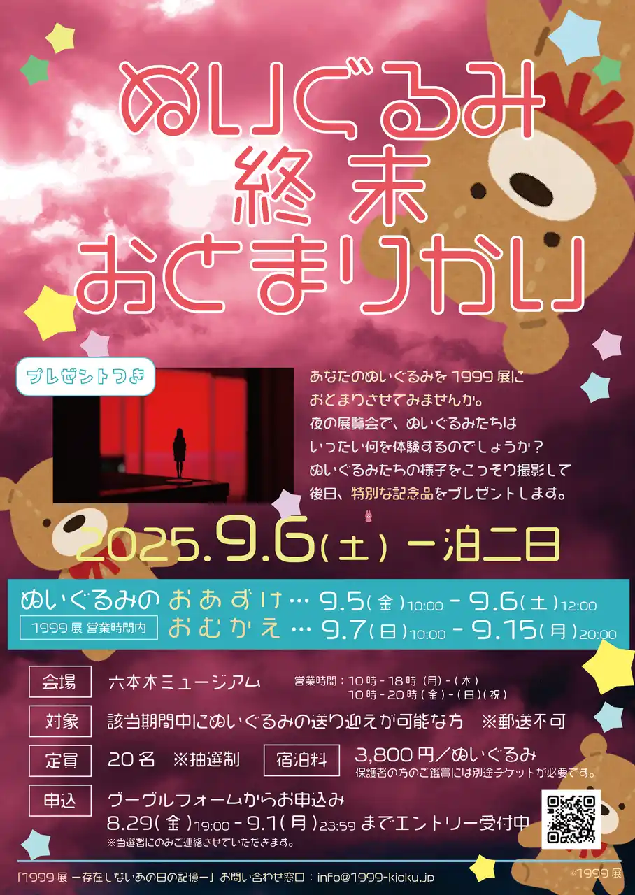 【株式会社ソニー・ミュージックエンタテインメント】 ぬいぐるみたちが“終末”を過ごす一夜「ぬいぐるみ終末おとまりかい」を1999展で開催決定！