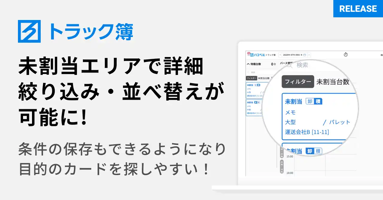 【ハコベル株式会社】 トラック予約/受付システム「トラック簿」、呼出前トラックの絞り込み・並べ替え機能を強化