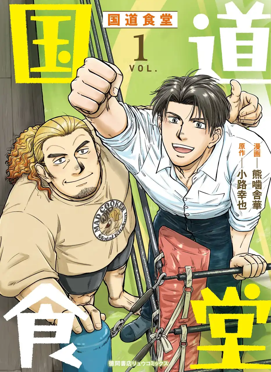 【徳間書店】 読むと心とお腹が満たされる！ 小路幸也の人気小説『国道食堂』コミカライズ1巻が好評配信中！
