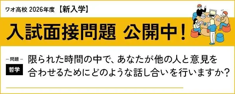 【ワオ高校】2026年度新入学入試・「11月出願」受付が10月21日（火）スタート！まだ間に合う早期出願キャンペーン