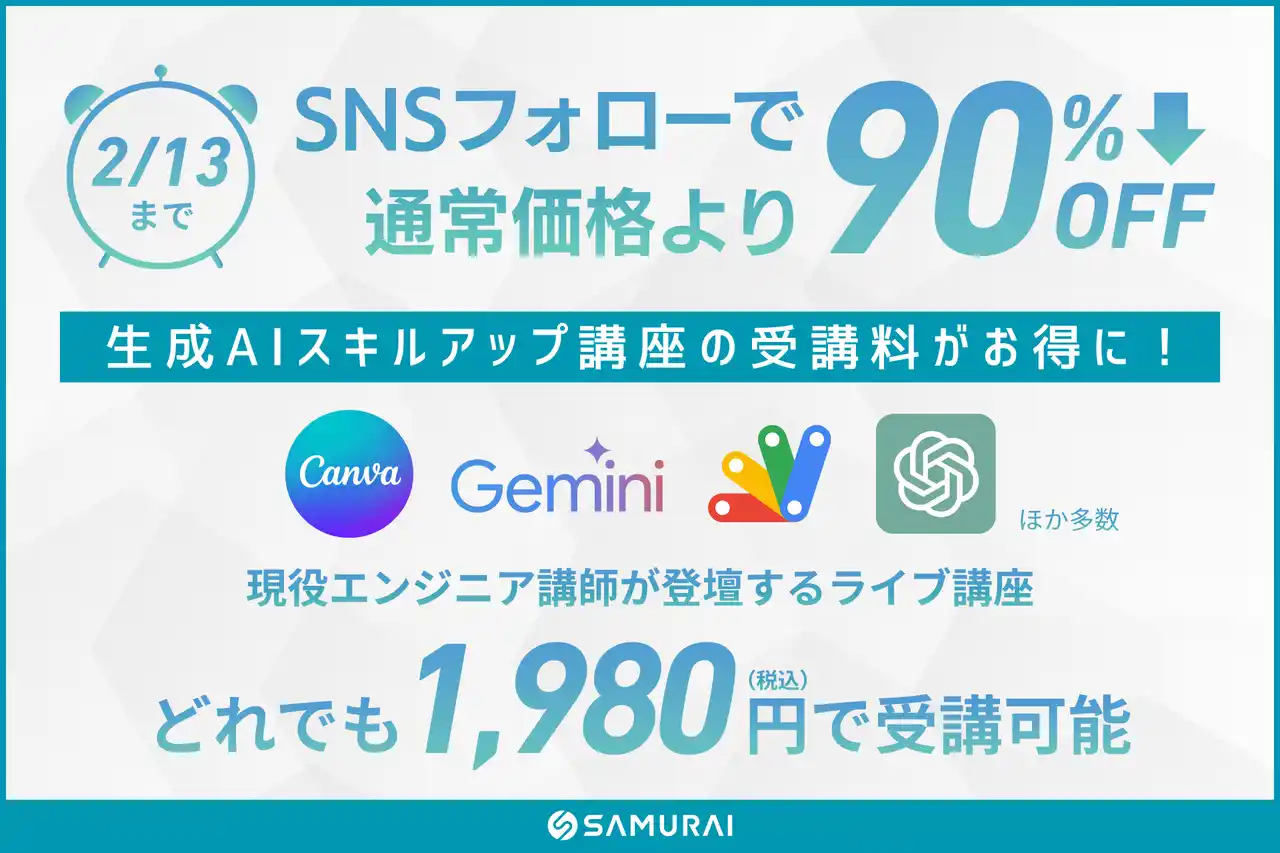【期間限定】生成AIの人気講座を1,980円で提供 ― Gemini・ChatGPT・Canva・Difyなど