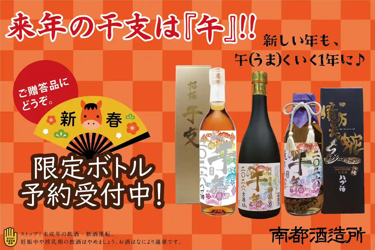 【南都グループ】 新年を祝う「午年干支ラベル」限定販売！沖縄の伝統が生んだ「琉球の酒 ハブ酒」と琉球泡盛「神泉古酒」3種の特別ボトルが登場