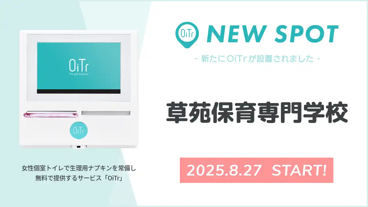 【オイテル株式会社】 『草苑保育専門学校（東京都豊島区）』にOiTrを設置！女性個室トイレに生理用ナプキンを常備し、誰もが安心できる社会へ