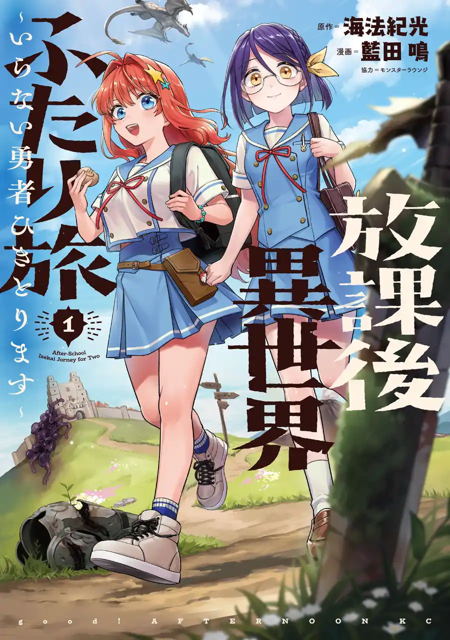 【株式会社講談社】 『天国大魔境』の石黒正数が推す異世界バディトラベル！海法紀光×藍田鳴『放課後異世界ふたり旅 ～いらない勇者ひきとります～』8月6日に待望のコミックス１巻発売！