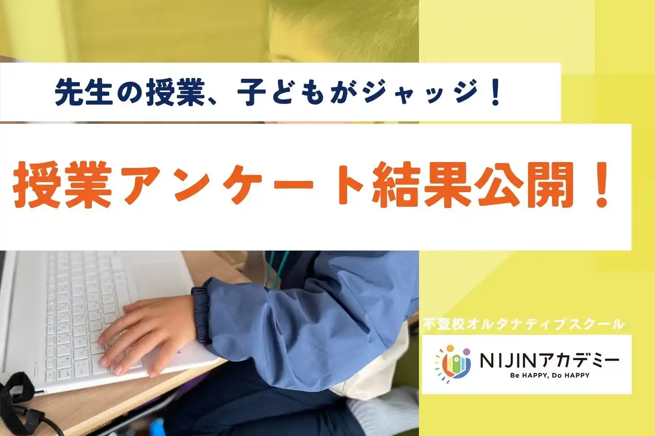 不登校の子どもたちが“先生の授業”を評価！ オルタナティブスクール「NIJINアカデミー」が授業アンケートを実施・公開