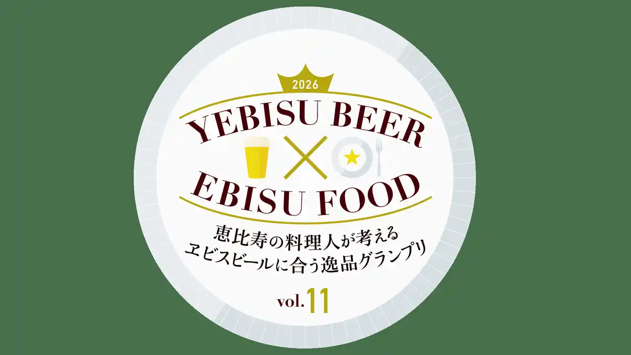 開催11年目、過去最高100店舗以上が参加！恵比寿の料理人が考える 「ヱビスビールに合う逸品グランプリ」に特別協賛
