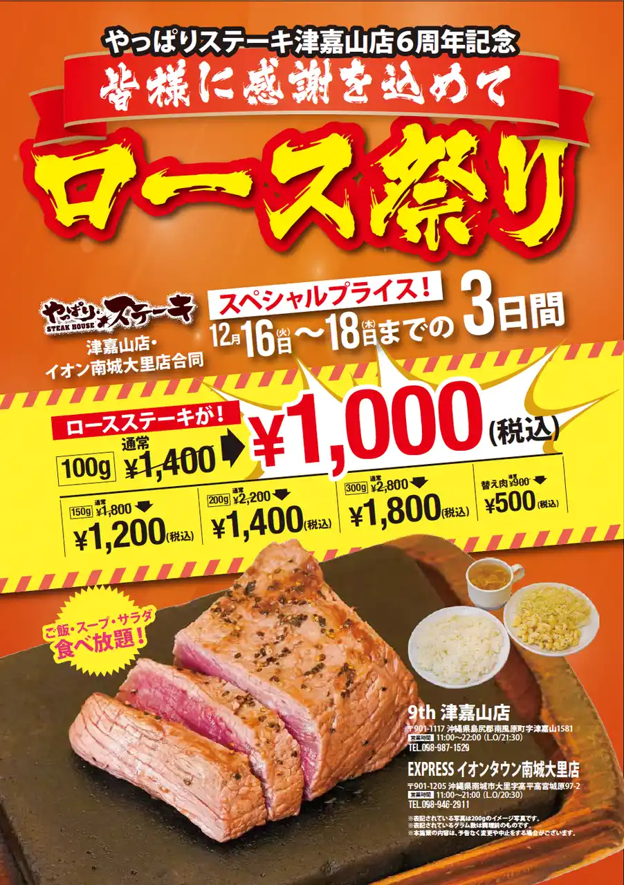 【やっぱりステーキ】やっぱりステーキ 9th津嘉山店が6周年12月16日からの３日間限定でイオンタウン南城大里店と合同で感謝祭を開催！