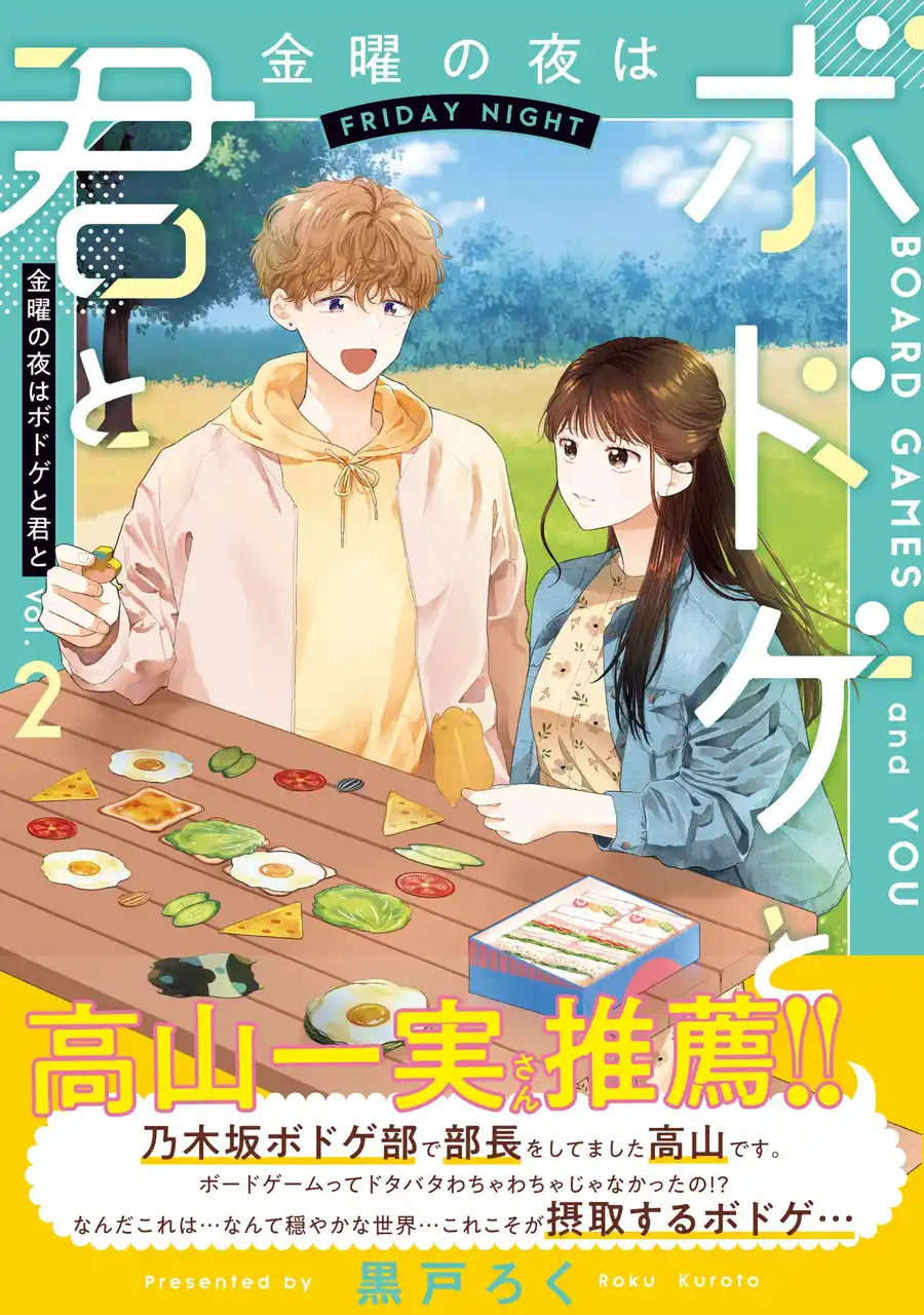元乃木坂46・高山一実さん推薦！ボードゲーム×ピュアきゅん恋愛『金曜の夜はボドゲと君と　vol.2』2025年7月8日（火）発売
