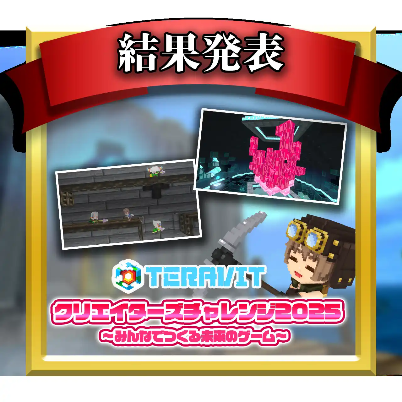 【サイバーステップ株式会社】 【受賞作品決定！】『テラビット クリエイターズチャレンジ2025 ～みんなでつくる未来のゲーム～』の受賞作品を発表！