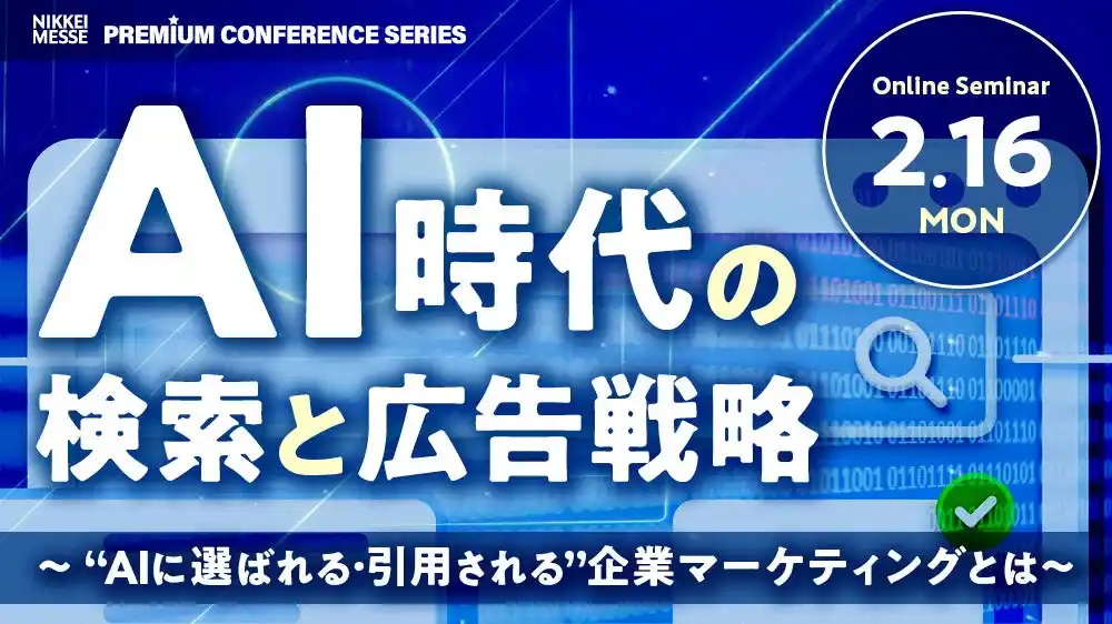 オロ、日経主催イベント「AI時代の検索と広告戦略」に登壇