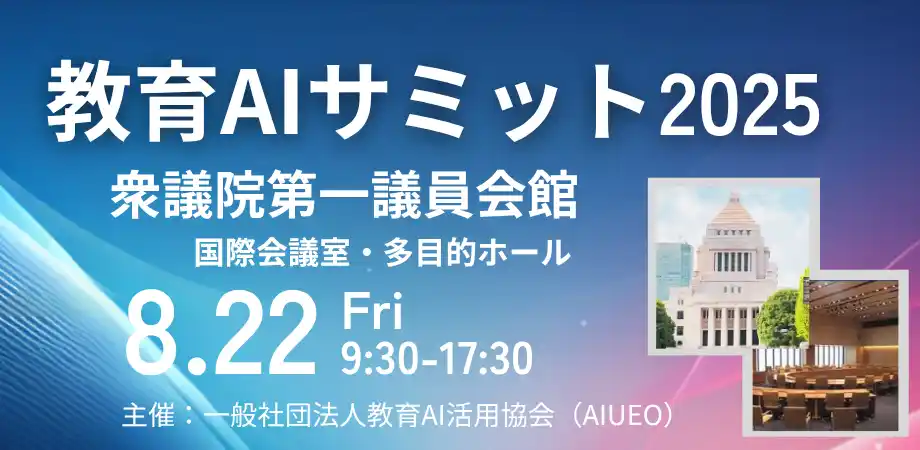 （一社）教育AI活用協会、教育×AIをテーマにした【教育AIサミット2025】を衆議院第一議員会館にて8月22日に開催決定
