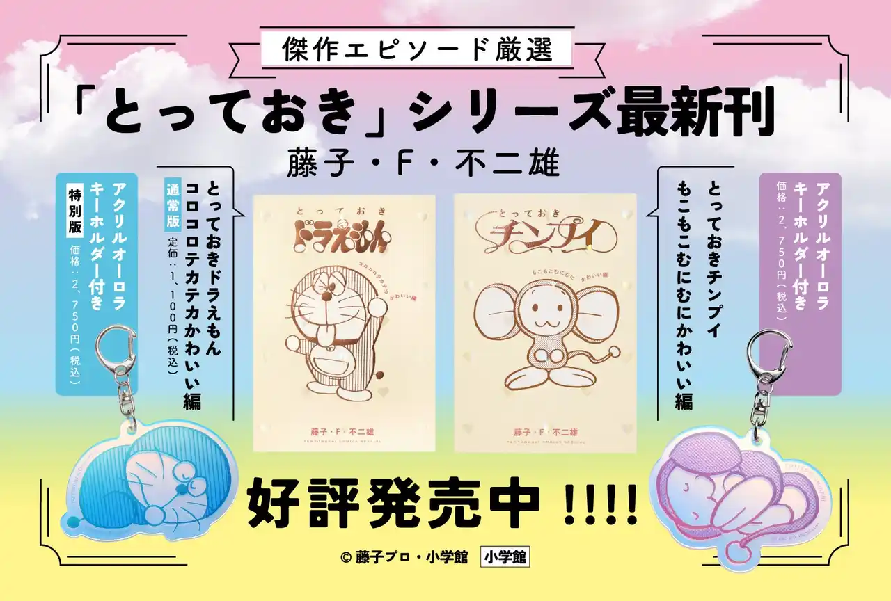 【株式会社小学館】 『ドラえもん』傑作選シリーズ最新刊『とっておきドラえもん コロコロテカテカかわいい編』、本日発売！『とっておきチンプイ』も出た！