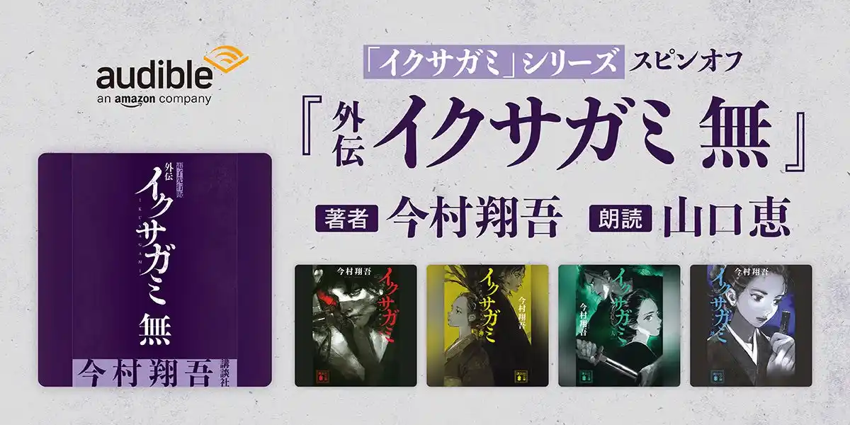 【Audible, Inc.】 Audible、話題の時代小説「イクサガミ」シリーズのスピンオフ中編『外伝 イクサガミ　無』を1月23日より配信開始　～シリーズ全作品をAudibleで一気に楽しもう～
