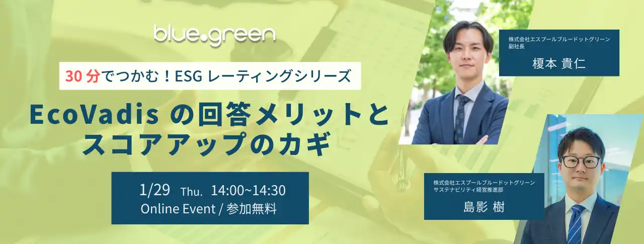 【株式会社エスプール】 【1/29（木）無料セミナー】～30分でつかむ！ESGレーティングシリーズ～EcoVadis の回答メリットとスコアアップのカギ