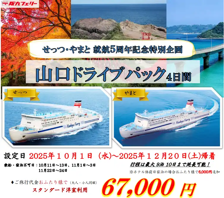 【ＳＨＫライングループ】 【関西発】せっつ・やまと就航５周年記念特別企画！お得に山口・湯田温泉へ♪「山口ドライブパック」販売開始！