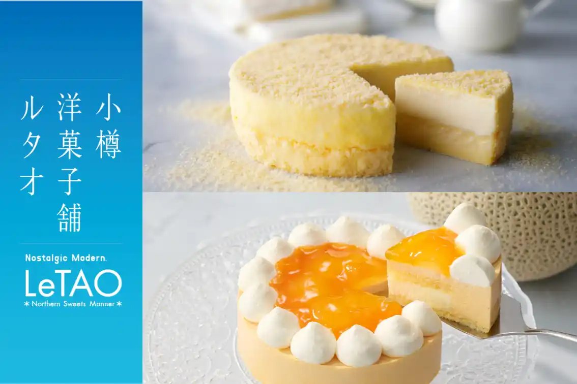 【株式会社ケイシイシイ】 【小樽洋菓子舗ルタオ】大阪 阪急梅田駅にて8月6 日（水）より、北海道のプレミアムギフトスイーツを期間限定でお届け。