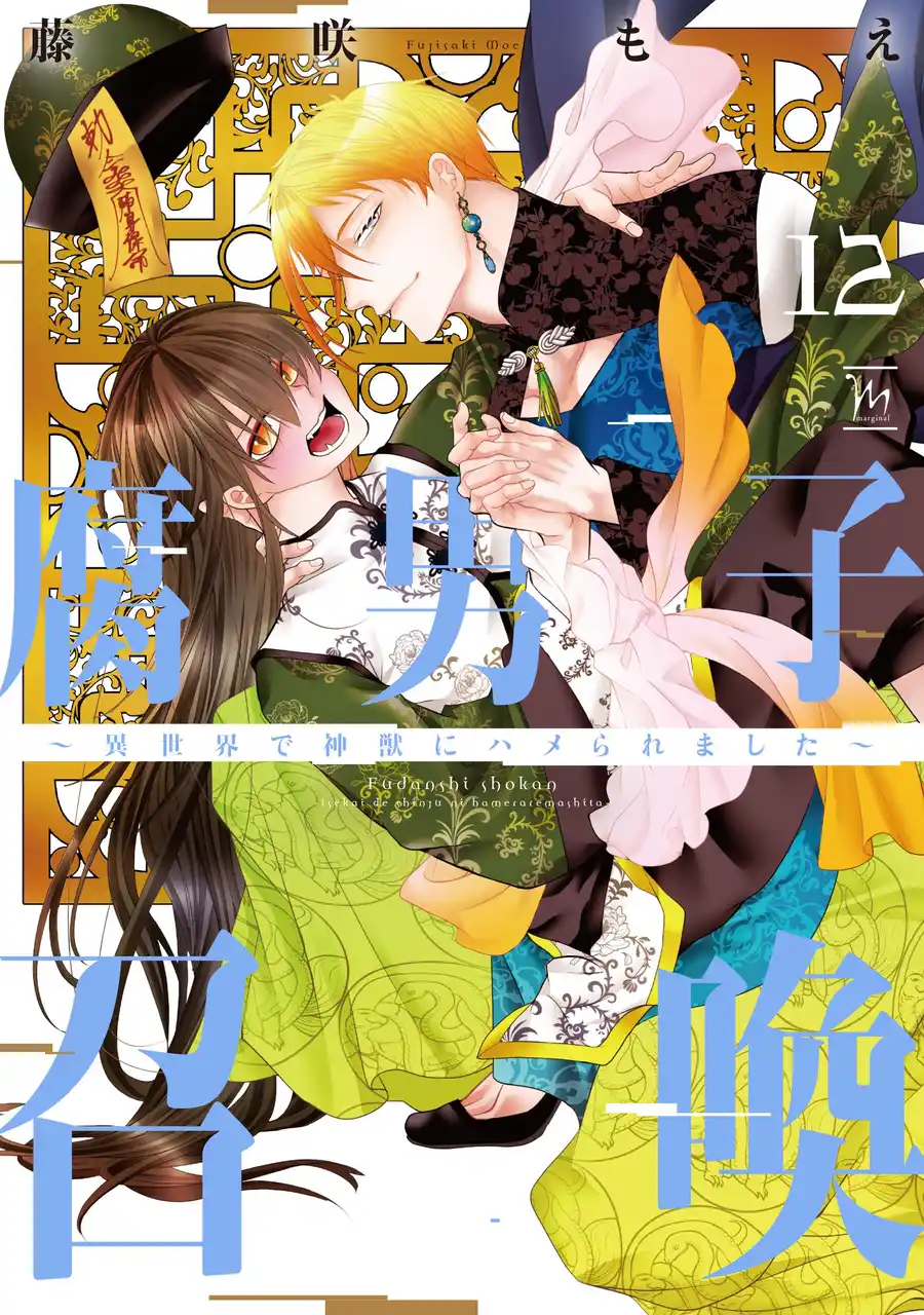 累計160万部突破！『腐男子召喚～異世界で神獣にハメられました～』第12巻フルボイス小冊子付き特装版が12月10日発売！最新刊の発売を記念して、大人気ミニアニメの新作も公開！！