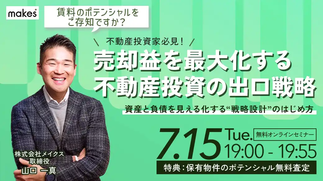 【7/15(火)19:00開催】売却益を最大化する不動産投資の出口戦略/資産と負債を見える化する”戦略設計”のはじめ方セミナー