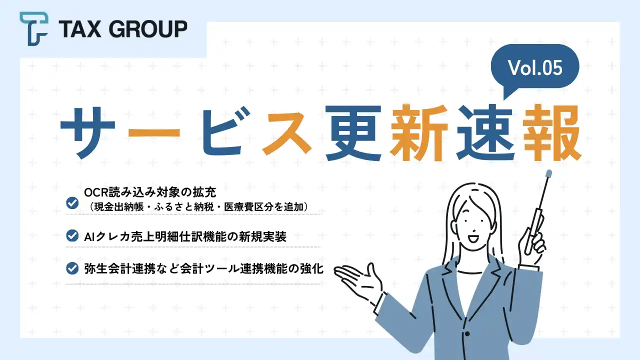 【株式会社SoLabo】 【 TAX GROUP 】 サービス更新速報