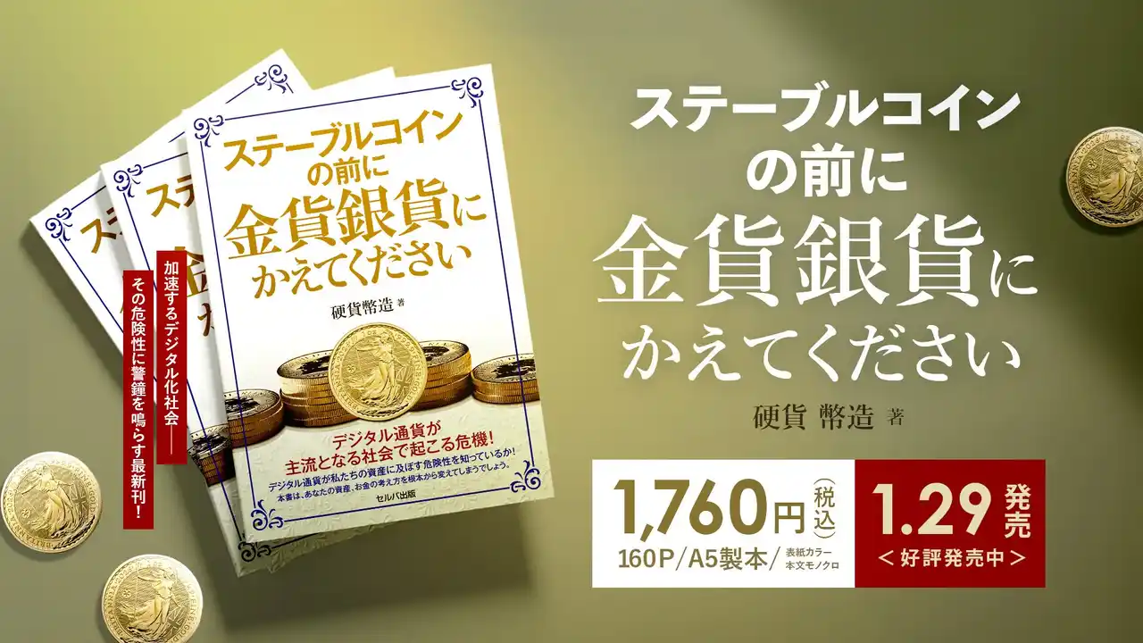 【株式会社コインパレス】 新刊発売！「ステーブルコインの前に金貨銀貨にかえてください」