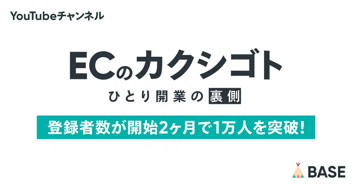 【BASE株式会社】 ショップオーナーの生き方に密着したドキュメンタリー YouTubeチャンネル「ECのカクシゴト」の登録者数が開始2ヶ月で1万人を突破！