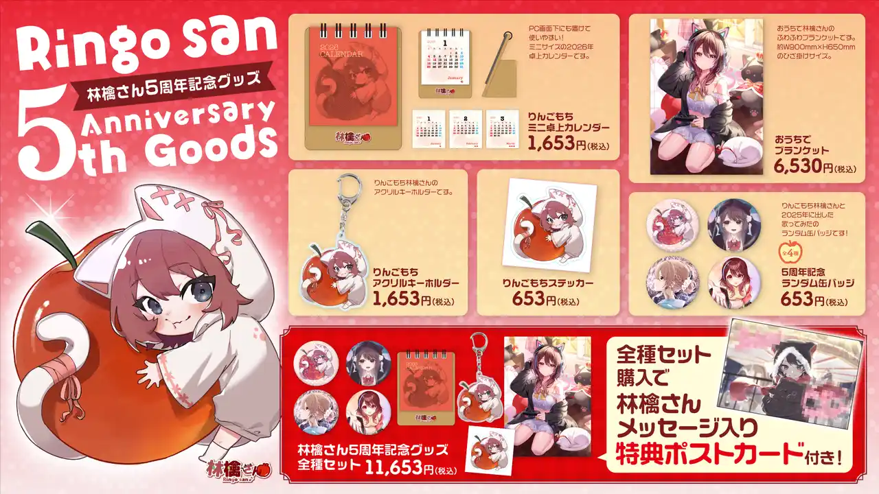 【株式会社メディアリンク】 林檎さん5周年記念グッズが登場！全種セットにはメッセージ＆サイン入りポストカード付き