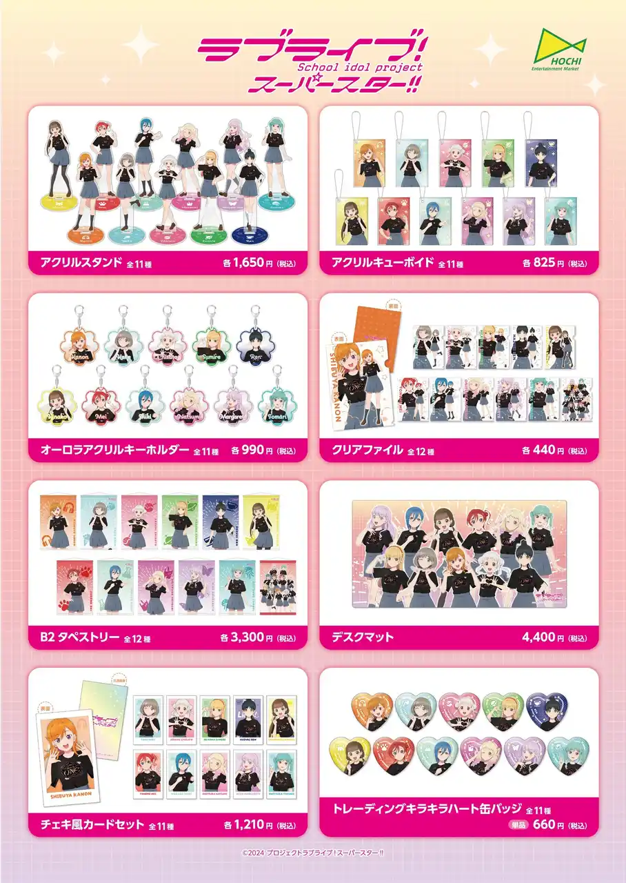 「ラブライブ！スーパースター!!」新作グッズ7・19発売【報知エンターテインメントマーケット（H.O.E.M.）】