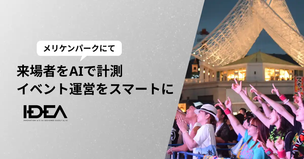【Intelligence Design】 「第24回 Kobe Love Port・みなとまつり」にて、エッジAIカメラソリューション「IDEA（イデア）」を活用した来場者分析を実施
