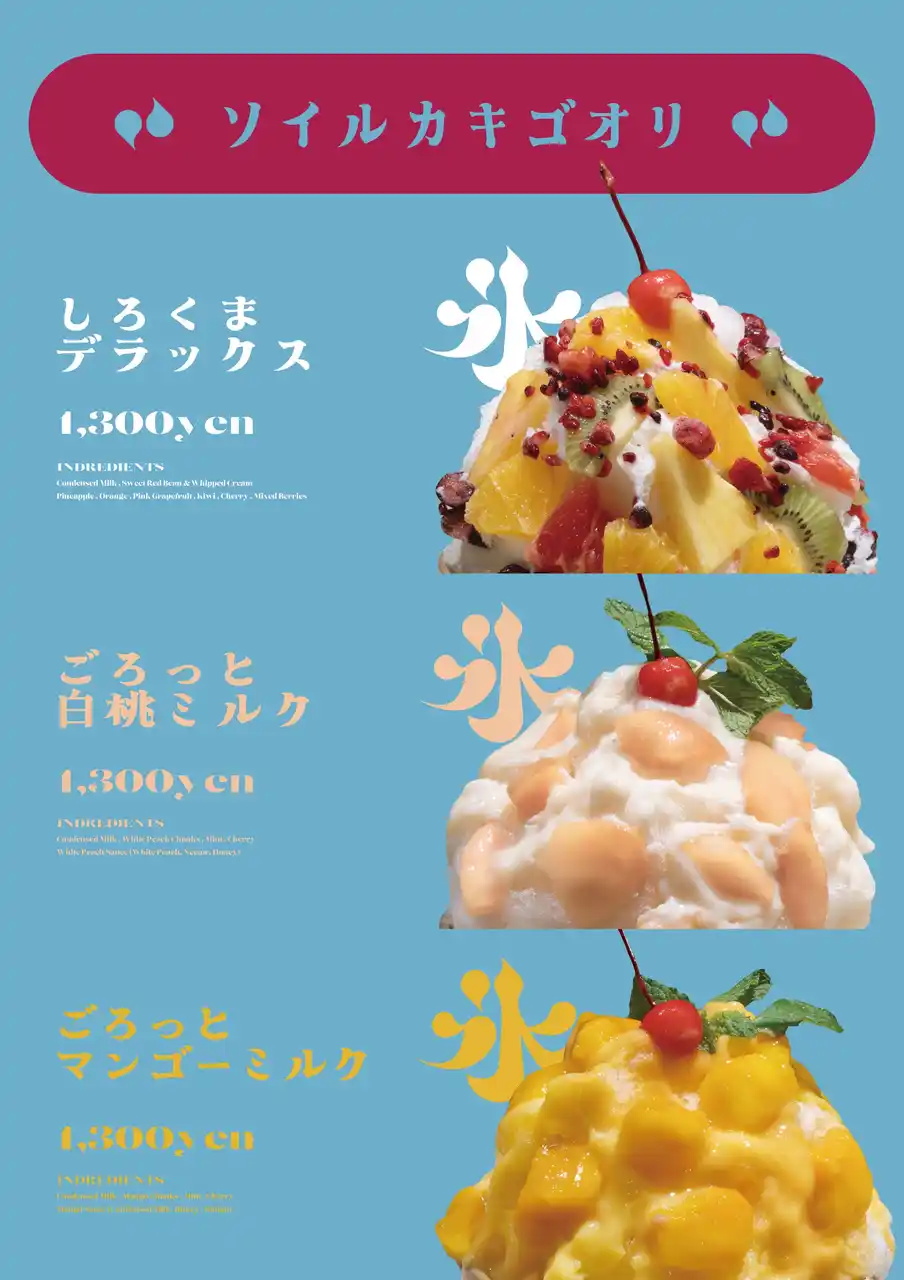 【株式会社SWITCHH】 福岡のCafe&Bistro 『Soille（ソイル）』から、ふわとろ氷×果実のご褒美！Soilleの夏限定かき氷が登場！