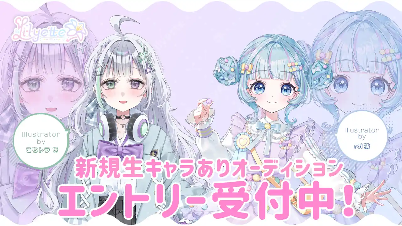新規Vライバー事務所「Lilyette」キャラありオーディション実施中！